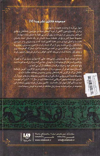 نغمه آتش و یخ جلدهفتم طوفان شمشیرها جلد دوم کتاب دوم